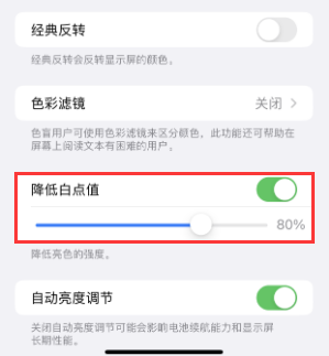 交城苹果电池维修分享iPhone省电巧妙设置降低白点值 