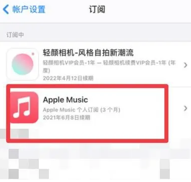 交城apple维修店分享Apple Music怎么取消自动收费 