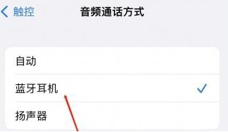 交城苹果蓝牙维修店分享iPhone设置蓝牙设备接听电话方法