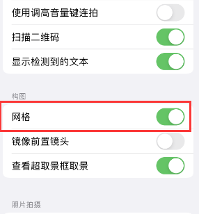 交城苹果手机维修网点分享iPhone如何开启九宫格构图功能 