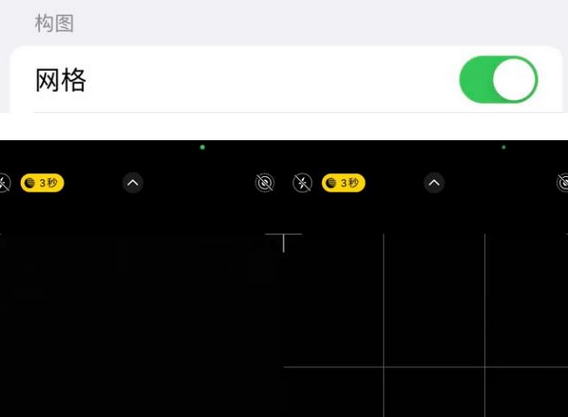 交城苹果手机维修网点分享iPhone如何开启九宫格构图功能