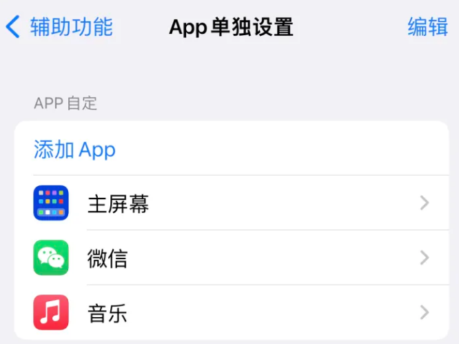 交城苹果14服务点分享iPhone14如何单独设置App