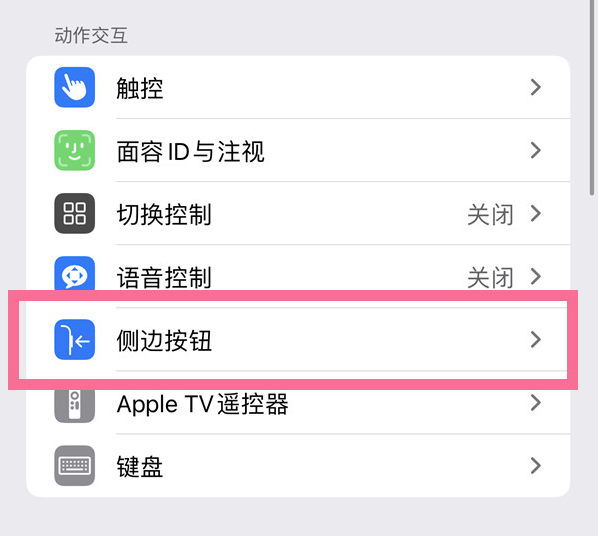 交城苹果14维修店分享iPhone14 Plus侧键双击下载功能关闭方法 