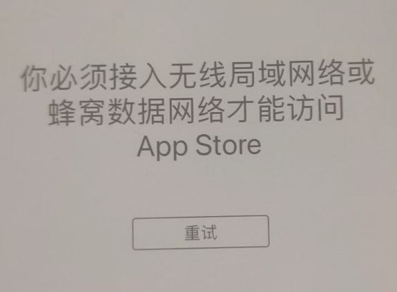 交城苹果服务网点分享无法在 iPhone 上打开 App Store 怎么办 