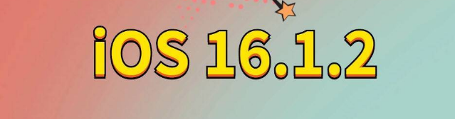 交城苹果手机维修分享iOS 16.1.2正式版更新内容及升级方法 