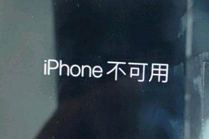 交城苹果服务网点分享锁屏界面显示“iPhone 不可用”如何解决 