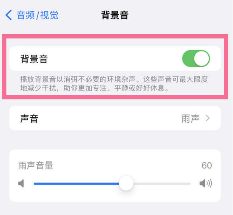 交城苹果14维修分享iPhone 14背景音开启方法 