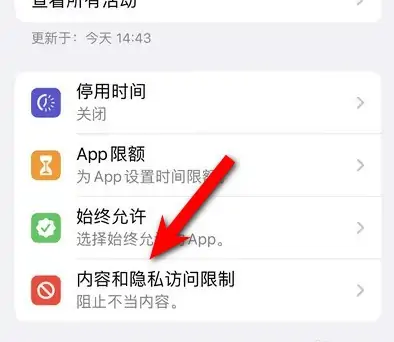 交城苹果14维修分享iPhone 14内容和隐私访问限制开启方法 