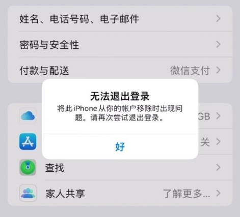 交城苹果手机维修分享iOS 16.0无法退出Apple ID的问题解决了 