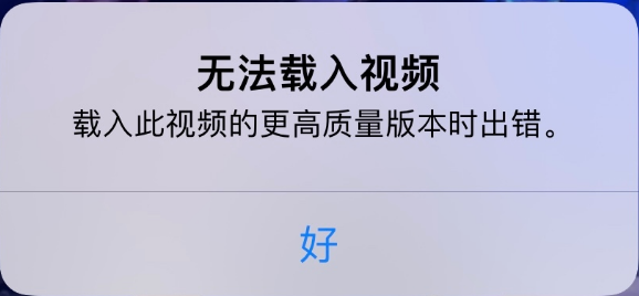 交城苹果手机维修分享iPhone 出现提示“无法载入视频”怎么办 
