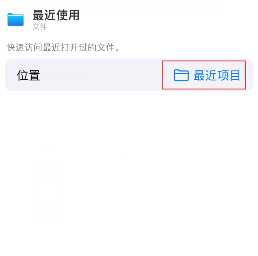 交城苹果手机维修分享从 iPhone 主屏幕快速访问最近的文件 